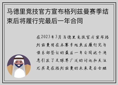 马德里竞技官方宣布格列兹曼赛季结束后将履行完最后一年合同 马德里竞技官方宣布格列兹曼赛季结束后将履行完最后一年合同