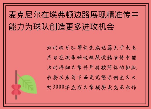 麦克尼尔在埃弗顿边路展现精准传中能力为球队创造更多进攻机会