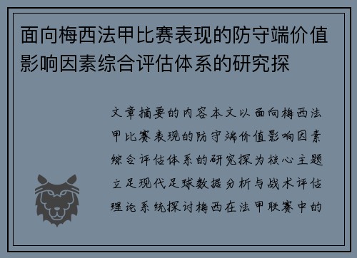 面向梅西法甲比赛表现的防守端价值影响因素综合评估体系的研究探