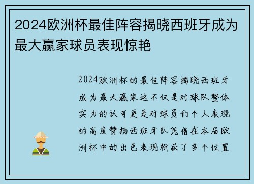 2024欧洲杯最佳阵容揭晓西班牙成为最大赢家球员表现惊艳