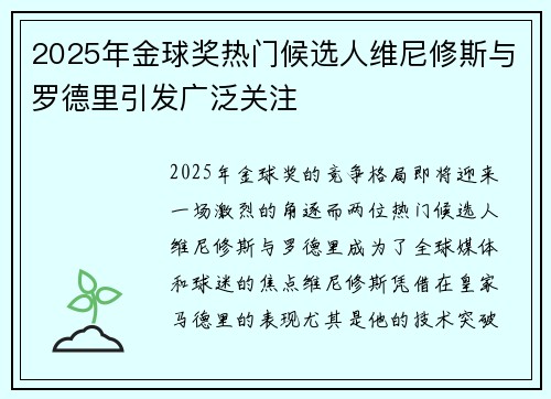 2025年金球奖热门候选人维尼修斯与罗德里引发广泛关注 2025年金球奖热门候选人维尼修斯与罗德里引发广泛关注