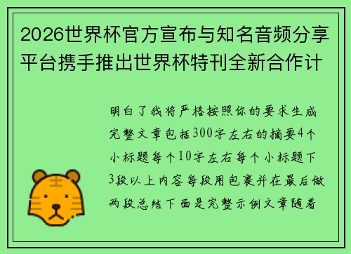2026世界杯官方宣布与知名音频分享平台携手推出世界杯特刊全新合作计划