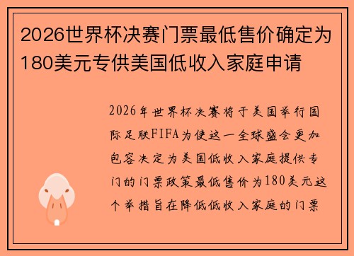 2026世界杯决赛门票最低售价确定为180美元专供美国低收入家庭申请