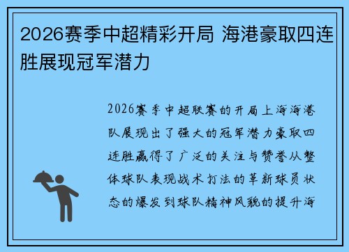 2026赛季中超精彩开局 海港豪取四连胜展现冠军潜力 2026赛季中超精彩开局 海港豪取四连胜展现冠军潜力