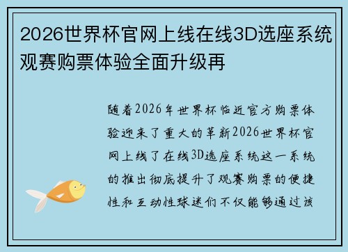 2026世界杯官网上线在线3D选座系统观赛购票体验全面升级再