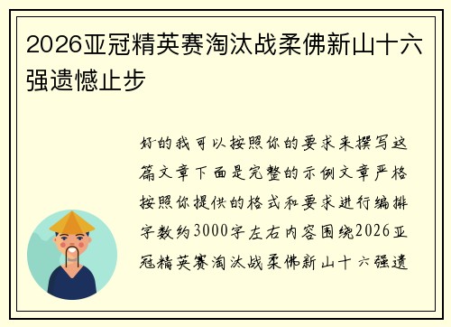 2026亚冠精英赛淘汰战柔佛新山十六强遗憾止步 2026亚冠精英赛淘汰战柔佛新山十六强遗憾止步