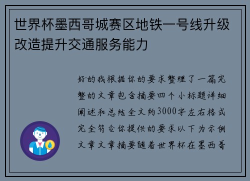 世界杯墨西哥城赛区地铁一号线升级改造提升交通服务能力 世界杯墨西哥城赛区地铁一号线升级改造提升交通服务能力
