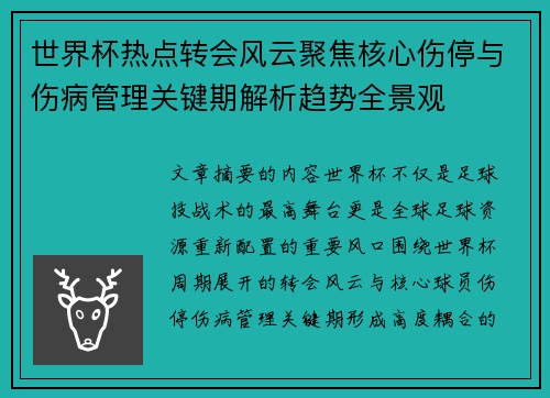 世界杯热点转会风云聚焦核心伤停与伤病管理关键期解析趋势全景观 世界杯热点转会风云聚焦核心伤停与伤病管理关键期解析趋势全景观