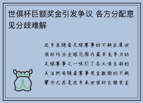 世俱杯巨额奖金引发争议 各方分配意见分歧难解