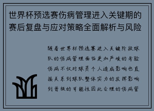 世界杯预选赛伤病管理进入关键期的赛后复盘与应对策略全面解析与风险控制