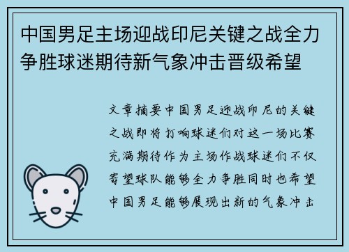 中国男足主场迎战印尼关键之战全力争胜球迷期待新气象冲击晋级希望 中国男足主场迎战印尼关键之战全力争胜球迷期待新气象冲击晋级希望