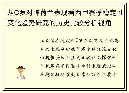 从C罗对阵荷兰表现看西甲赛季稳定性变化趋势研究的历史比较分析视角