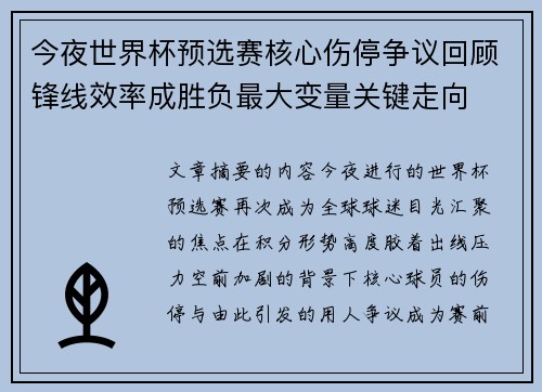 今夜世界杯预选赛核心伤停争议回顾锋线效率成胜负最大变量关键走向 今夜世界杯预选赛核心伤停争议回顾锋线效率成胜负最大变量关键走向