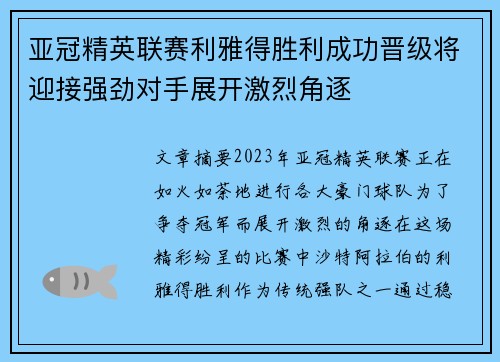 亚冠精英联赛利雅得胜利成功晋级将迎接强劲对手展开激烈角逐