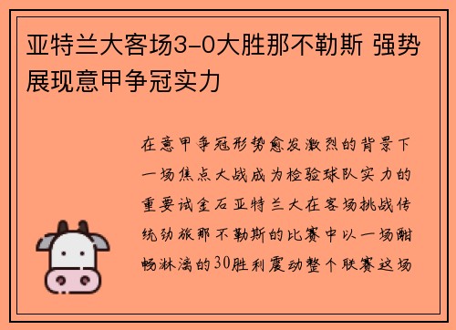 亚特兰大客场3-0大胜那不勒斯 强势展现意甲争冠实力