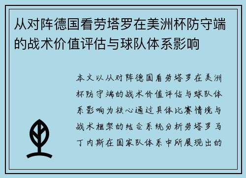 从对阵德国看劳塔罗在美洲杯防守端的战术价值评估与球队体系影响