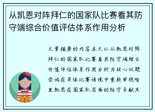 从凯恩对阵拜仁的国家队比赛看其防守端综合价值评估体系作用分析