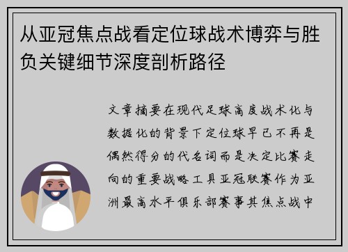 从亚冠焦点战看定位球战术博弈与胜负关键细节深度剖析路径 从亚冠焦点战看定位球战术博弈与胜负关键细节深度剖析路径