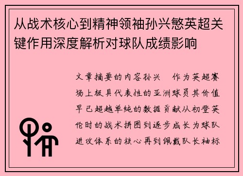 从战术核心到精神领袖孙兴慜英超关键作用深度解析对球队成绩影响 从战术核心到精神领袖孙兴慜英超关键作用深度解析对球队成绩影响