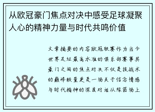 从欧冠豪门焦点对决中感受足球凝聚人心的精神力量与时代共鸣价值 从欧冠豪门焦点对决中感受足球凝聚人心的精神力量与时代共鸣价值