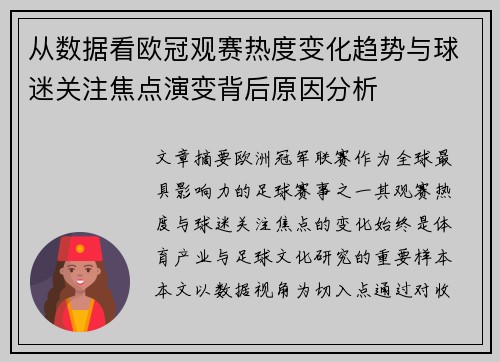 从数据看欧冠观赛热度变化趋势与球迷关注焦点演变背后原因分析 从数据看欧冠观赛热度变化趋势与球迷关注焦点演变背后原因分析