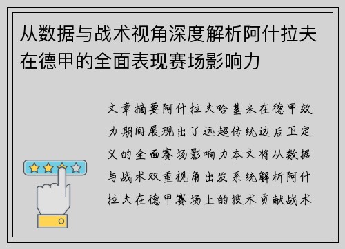 从数据与战术视角深度解析阿什拉夫在德甲的全面表现赛场影响力