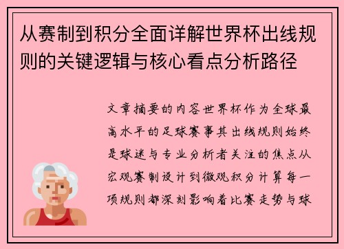 从赛制到积分全面详解世界杯出线规则的关键逻辑与核心看点分析路径