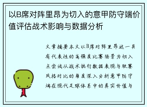 以B席对阵里昂为切入的意甲防守端价值评估战术影响与数据分析 以B席对阵里昂为切入的意甲防守端价值评估战术影响与数据分析