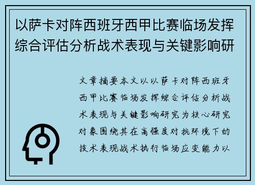 以萨卡对阵西班牙西甲比赛临场发挥综合评估分析战术表现与关键影响研究