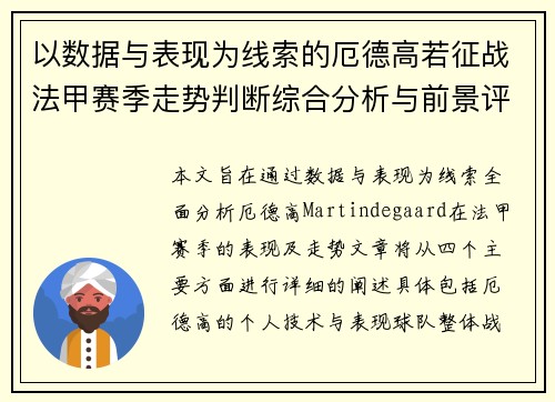 以数据与表现为线索的厄德高若征战法甲赛季走势判断综合分析与前景评估 以数据与表现为线索的厄德高若征战法甲赛季走势判断综合分析与前景评估