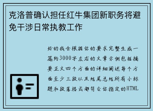 克洛普确认担任红牛集团新职务将避免干涉日常执教工作 克洛普确认担任红牛集团新职务将避免干涉日常执教工作
