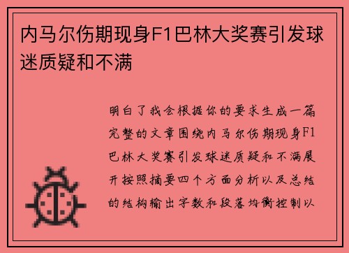 内马尔伤期现身F1巴林大奖赛引发球迷质疑和不满