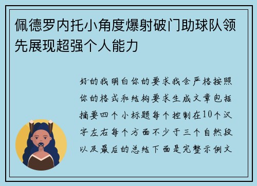 佩德罗内托小角度爆射破门助球队领先展现超强个人能力 佩德罗内托小角度爆射破门助球队领先展现超强个人能力