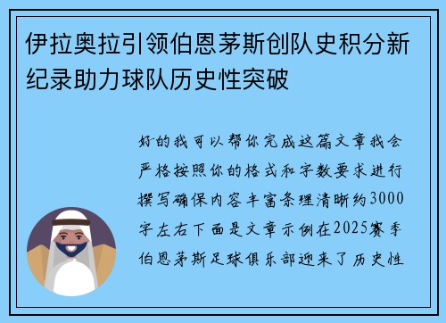 伊拉奥拉引领伯恩茅斯创队史积分新纪录助力球队历史性突破 伊拉奥拉引领伯恩茅斯创队史积分新纪录助力球队历史性突破