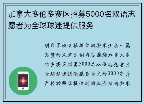 加拿大多伦多赛区招募5000名双语志愿者为全球球迷提供服务