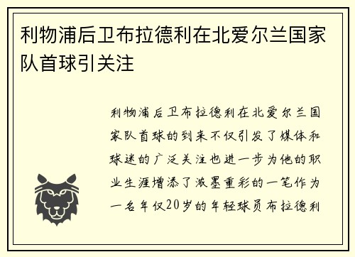 利物浦后卫布拉德利在北爱尔兰国家队首球引关注 利物浦后卫布拉德利在北爱尔兰国家队首球引关注