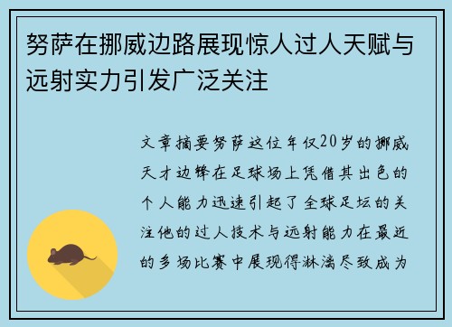 努萨在挪威边路展现惊人过人天赋与远射实力引发广泛关注