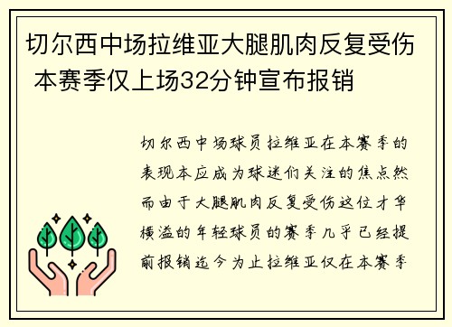 切尔西中场拉维亚大腿肌肉反复受伤 本赛季仅上场32分钟宣布报销 切尔西中场拉维亚大腿肌肉反复受伤 本赛季仅上场32分钟宣布报销