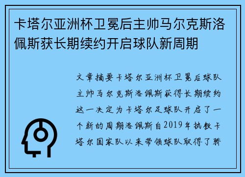 卡塔尔亚洲杯卫冕后主帅马尔克斯洛佩斯获长期续约开启球队新周期 卡塔尔亚洲杯卫冕后主帅马尔克斯洛佩斯获长期续约开启球队新周期