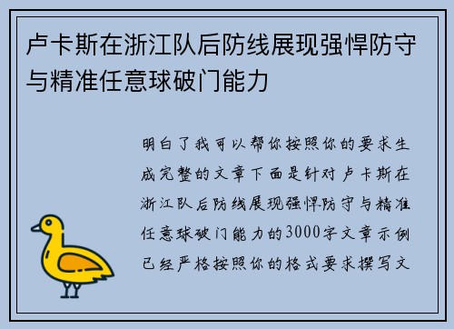 卢卡斯在浙江队后防线展现强悍防守与精准任意球破门能力