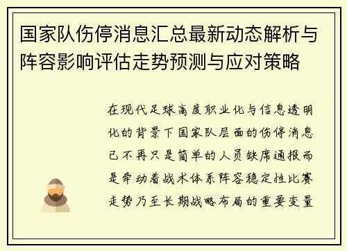 国家队伤停消息汇总最新动态解析与阵容影响评估走势预测与应对策略 国家队伤停消息汇总最新动态解析与阵容影响评估走势预测与应对策略