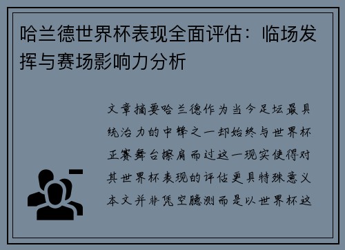 哈兰德世界杯表现全面评估:临场发挥与赛场影响力分析 哈兰德世界杯表现全面评估:临场发挥与赛场影响力分析