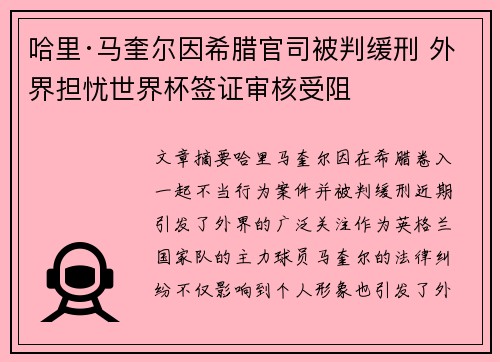 哈里·马奎尔因希腊官司被判缓刑 外界担忧世界杯签证审核受阻 哈里·马奎尔因希腊官司被判缓刑 外界担忧世界杯签证审核受阻