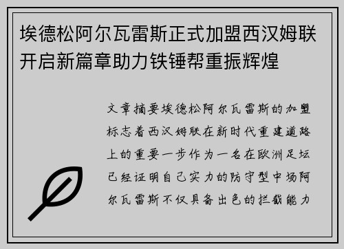 埃德松阿尔瓦雷斯正式加盟西汉姆联开启新篇章助力铁锤帮重振辉煌 埃德松阿尔瓦雷斯正式加盟西汉姆联开启新篇章助力铁锤帮重振辉煌