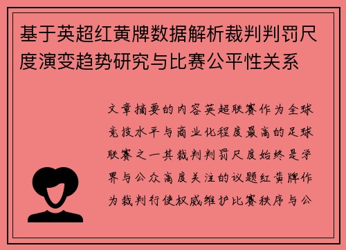 基于英超红黄牌数据解析裁判判罚尺度演变趋势研究与比赛公平性关系