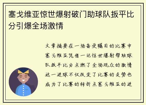 塞戈维亚惊世爆射破门助球队扳平比分引爆全场激情 塞戈维亚惊世爆射破门助球队扳平比分引爆全场激情
