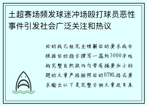 土超赛场频发球迷冲场殴打球员恶性事件引发社会广泛关注和热议