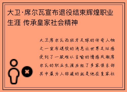 大卫·席尔瓦宣布退役结束辉煌职业生涯 传承皇家社会精神 大卫·席尔瓦宣布退役结束辉煌职业生涯 传承皇家社会精神