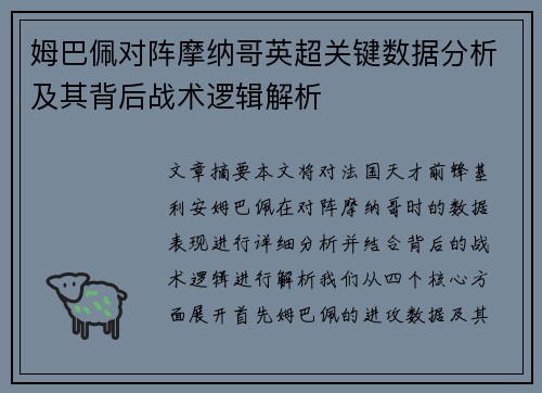 姆巴佩对阵摩纳哥英超关键数据分析及其背后战术逻辑解析