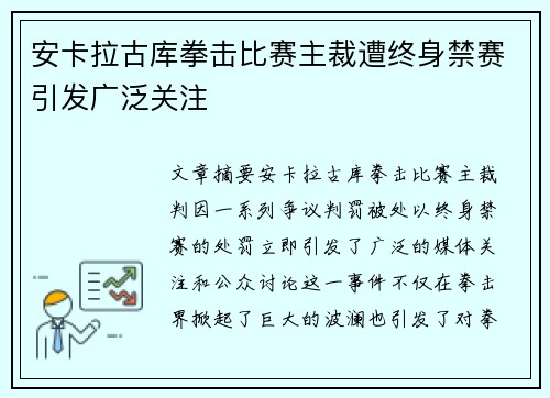 安卡拉古库拳击比赛主裁遭终身禁赛引发广泛关注